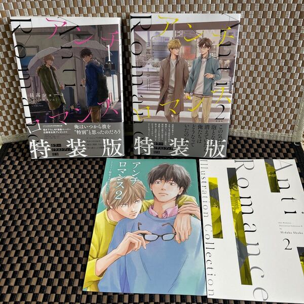 日髙ショーコ アンチロマンス1巻+2巻特装版(アニメイト4pリーフレット.小冊子付き) (393)