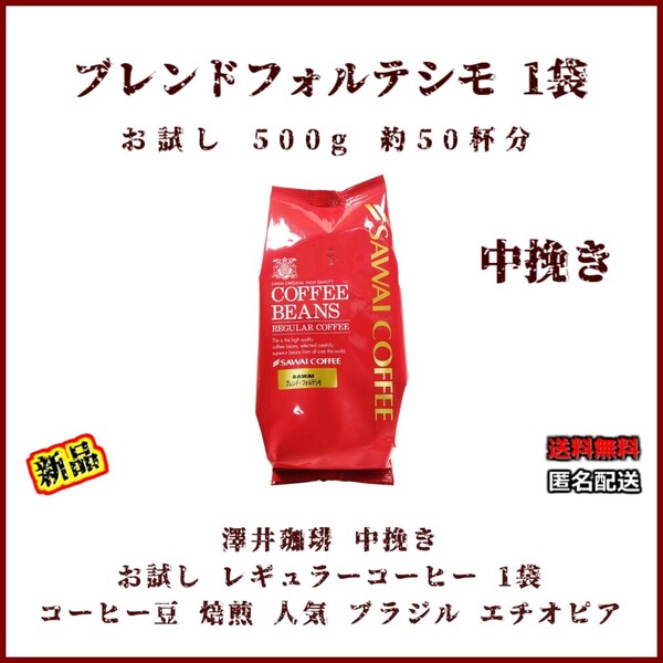 【新品・お試し1袋】澤井珈琲 ブレンドフォルテシモ 約50杯 中挽き レギュラーコーヒー 焙煎 珈琲 コーヒー 豆 ブラジル エチオピア