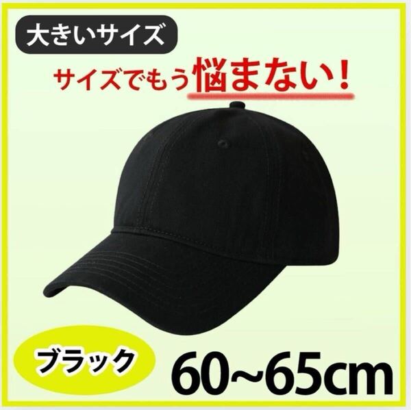 帽子 キャップ ブラック 無地 大きいサイズ メンズ レディース 60~65cm