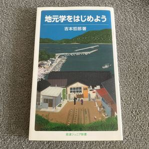 地元学をはじめよう (岩波ジュニア新書 609) 吉本哲郎/著