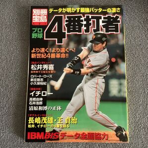 プロ野球4番打者 デ-タが明かす最強バッタ-の凄さ/宝島社 (ムック)