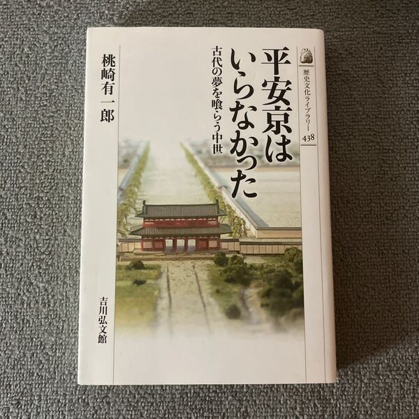 平安京はいらなかった 古代の夢を喰らう中世 (歴史文化ライブラリー 438) 桃崎有一郎/著