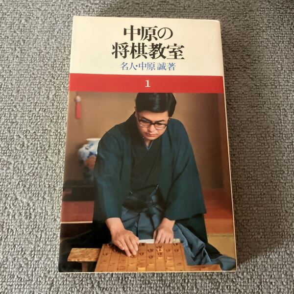中原の将棋教室 1 名人・中原誠著 池田書店
