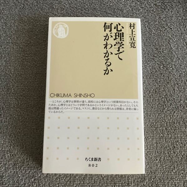 心理学で何がわかるか (ちくま新書 802) 村上宣寛/著
