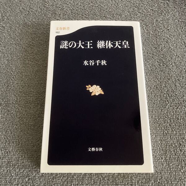 謎の大王継体天皇 (文春新書 192) 水谷千秋/著