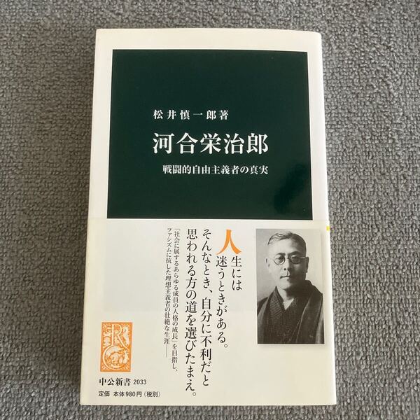 河合栄治郎 戦闘的自由主義者の真実 (中公新書 2033) 松井慎一郎/著