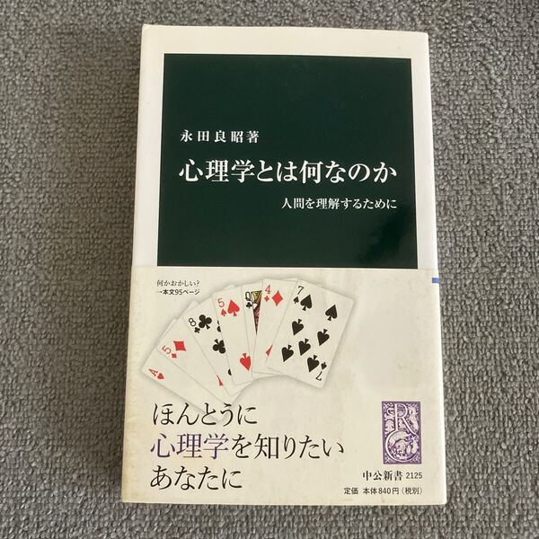 心理学とは何なのか 人間を理解するために (中公新書 2125) 永田良昭/著