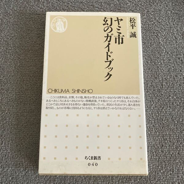 ヤミ市幻のガイドブック (ちくま新書 040) 松平誠/著