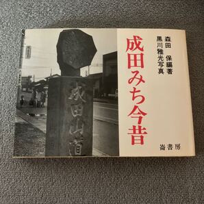 成田みち今昔 森田保編著・黒川雅光写真 崙書房