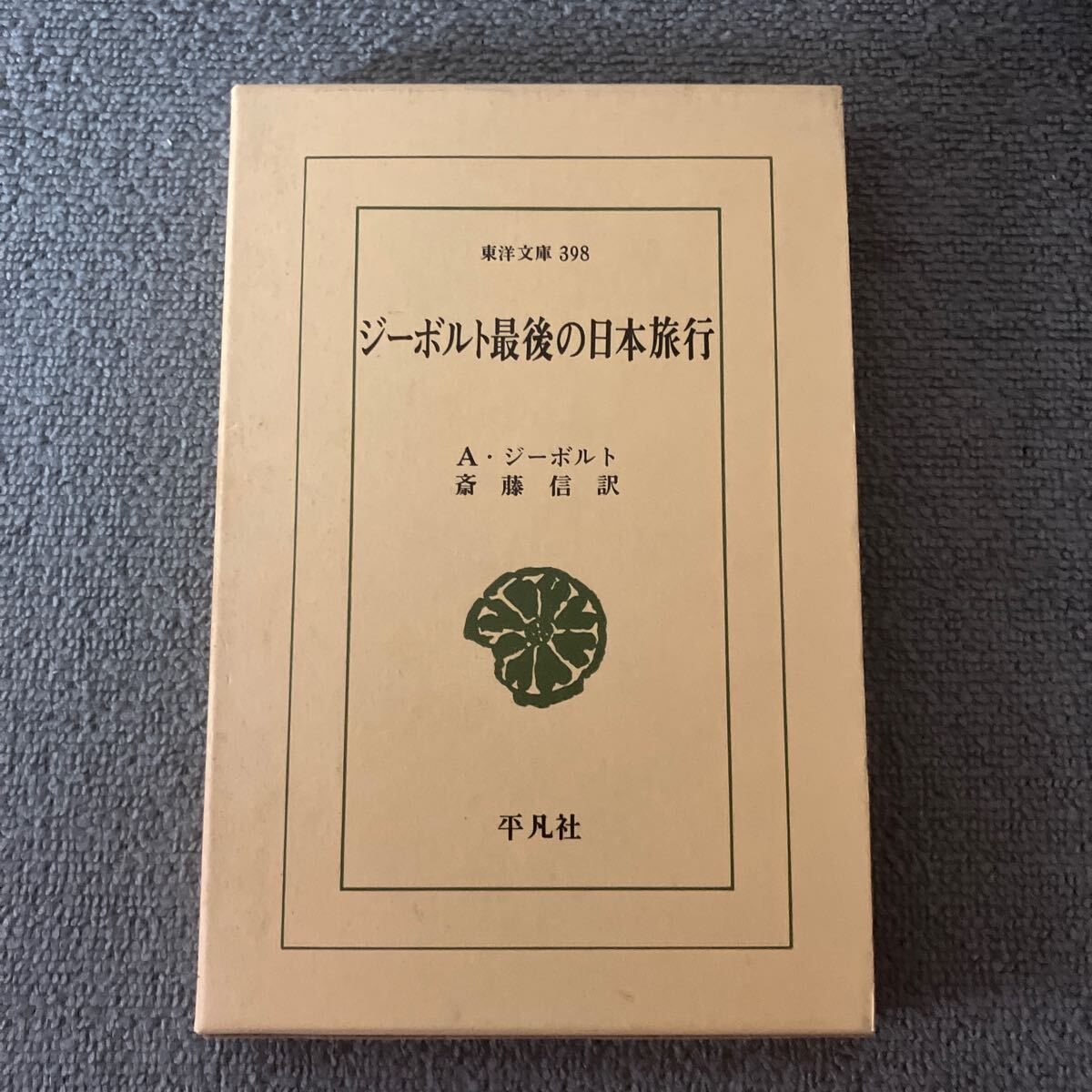 2025年最新】Yahoo!オークション -平凡社 東洋文庫(本、雑誌)の