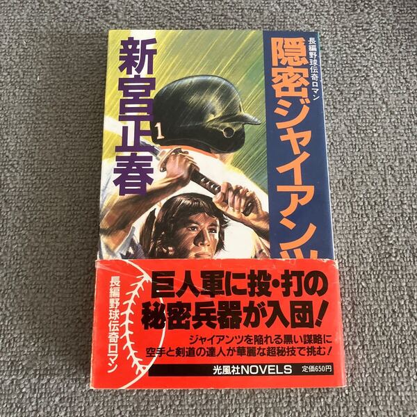 隠密ジャイアンツ 長編野球伝奇ロマン 新宮正春 光風社出版 初版