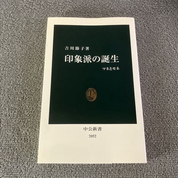 印象派の誕生 マネとモネ (中公新書 2052) 吉川節子/著