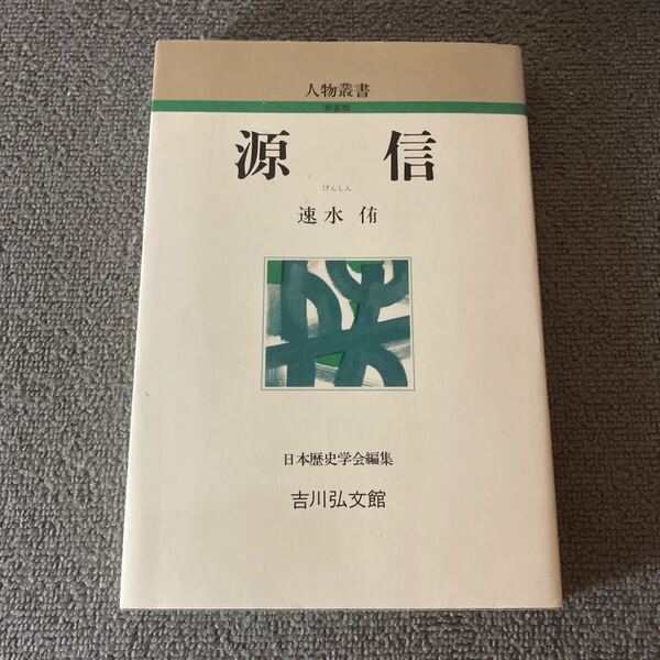 源信 (人物叢書 新装版) 速水侑/著
