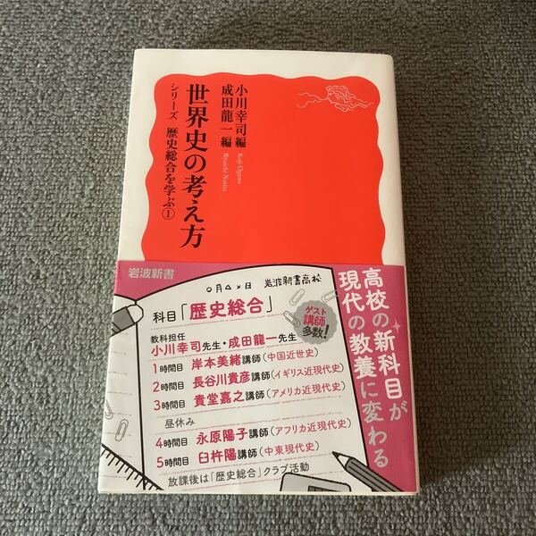 世界史の考え方 (岩波新書 シリーズ歴史総合を学ぶ 1) 成田龍一編・小川幸司編
