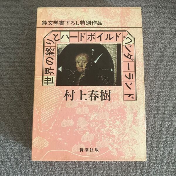 世界の終りとハードボイルド・ワンダーランド 村上春樹 新潮社