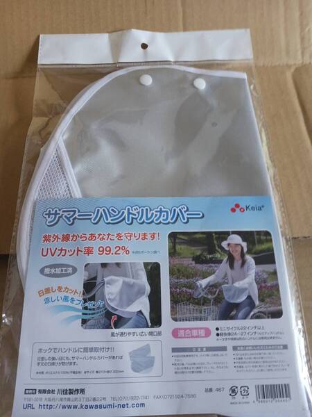 カワスミ keia サマーハンドルカバー KW-467SIL 新品 UVカット対策