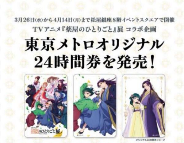 薬屋のひとりごと展★東京メトロオリジナル24時間券3種コンプリート
