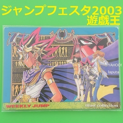 遊戯王 ジャンプフェスタ2003特製WJカード 武藤遊戯 高橋和希 イラストカード 遊☆戯☆王 週間少年ジャンプ 限定 トレカ