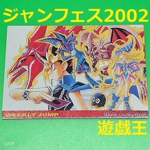 遊戯王 ジャンプフェスタ2002特製WJカード 限定 遊☆戯☆王 ブラックマジシャンガール 城之内 海馬 マリク 高橋和希 イラストカード トレカ