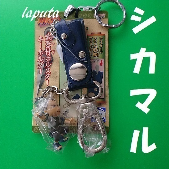当時物 NARUTO ナルト 武器付 ホルスター キーホルダー フィギュア カラビナ 奈良シカマル 非売品 プライズ マスコット 景品専用 クナイ