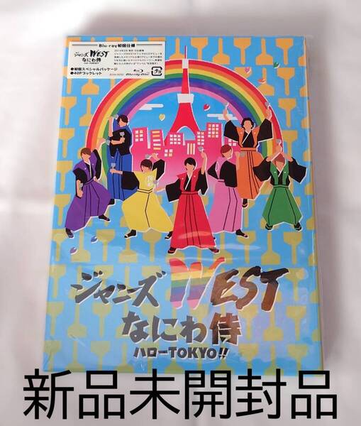 【新品未開封品】ジャニーズWEST(WEST.)なにわ侍ハローTOKYO!! Blu-ray初回仕様盤