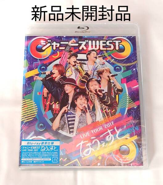 【新品未開封品】ジャニーズWEST(WEST.) LIVE TOUR 2017 なうぇすと Blu-ray通常仕様盤