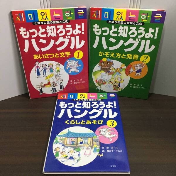 韓国語学習本 もっと知ろうよ!ハングル となりの国の言葉と文化 3冊セット K1