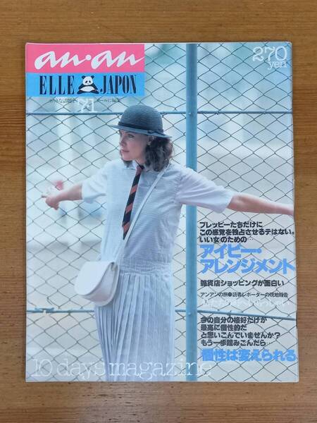 昭和レトロ an・an ELLE JAPON アン・アン アイビー・アレンジメント 昭和55年発行 K1