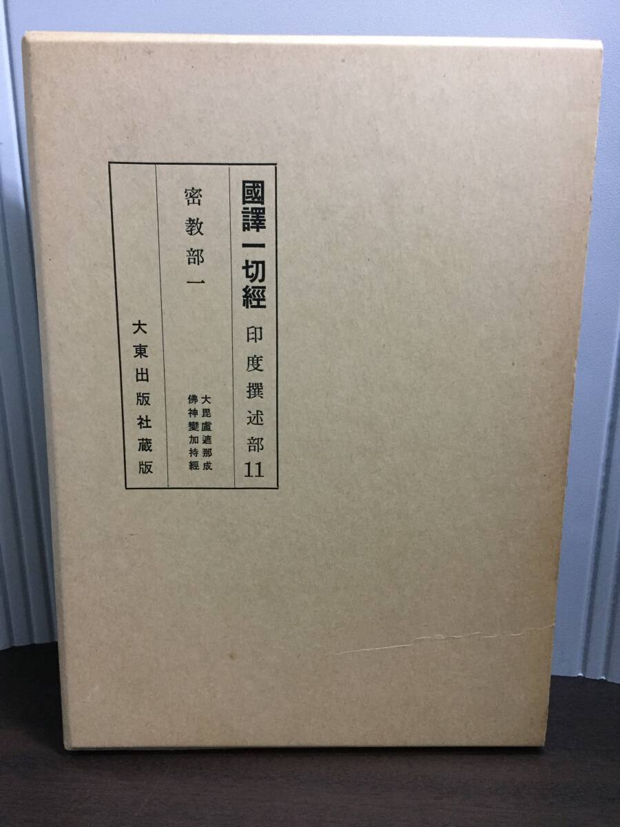 国訳一切経 まとめて① 22冊 2025年最新】Yahoo!オークション -国訳一切経(本、雑誌)の中古品