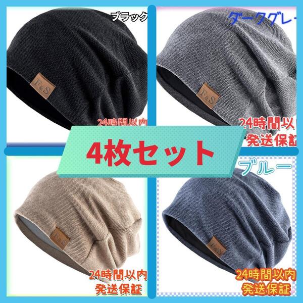 【4枚セット】ニット帽 帽子 メンズ レディース 防寒 保温 医療用 男女兼用
