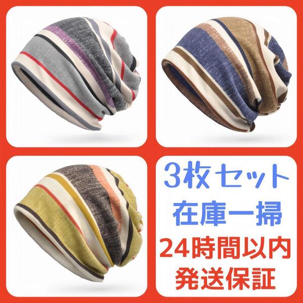 【3枚セット】ニット帽 春 夏 ストライプ 2層構造 医療用帽子 帽子 男女兼用