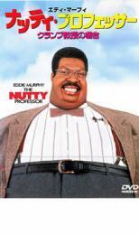ナッティ・プロフェッサー クランプ教授の場合 レンタル落ち 中古 DVD