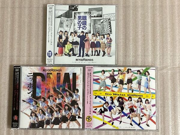 BEYOOOOONDS 眼鏡の男の子/ニッポンノD・N・A!/Go Waist 初回生産限定盤A,B,C 3枚セット DVD付