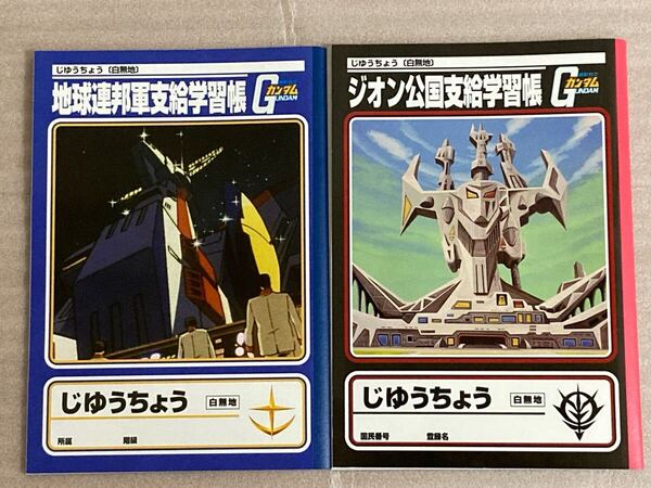 送料込み 機動戦士ガンダム 学習帳 自由帳 地球連邦軍支給学習帳 ジオン公国支給学習帳 2冊セット