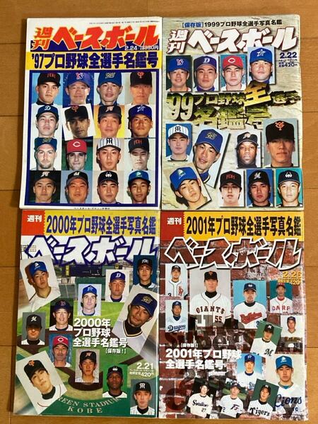 送料込み 週刊ベースボール プロ野球全選手写真名鑑 1997 1999 2000 2001 4冊セット