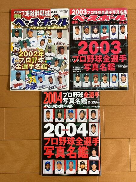 送料込み 週刊ベースボール プロ野球全選手写真名鑑 2002 2003 2004 3冊セット