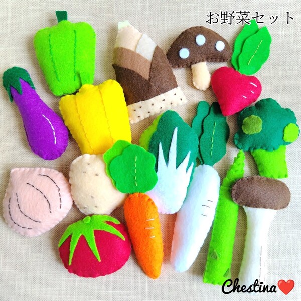ハンドメイド フェルトままごと おままごと 食べ物 野菜セット ベジタブル なす 白菜 にんじん ブロッコリー トマト きのこ 大根