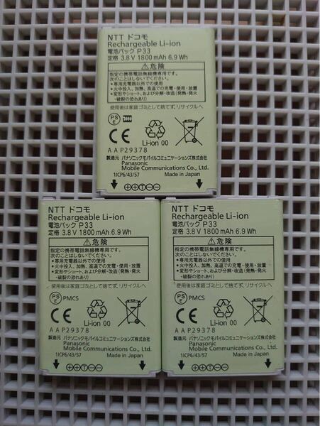 P33 純正電池パック docomo P-01J バッテリー 3つ
