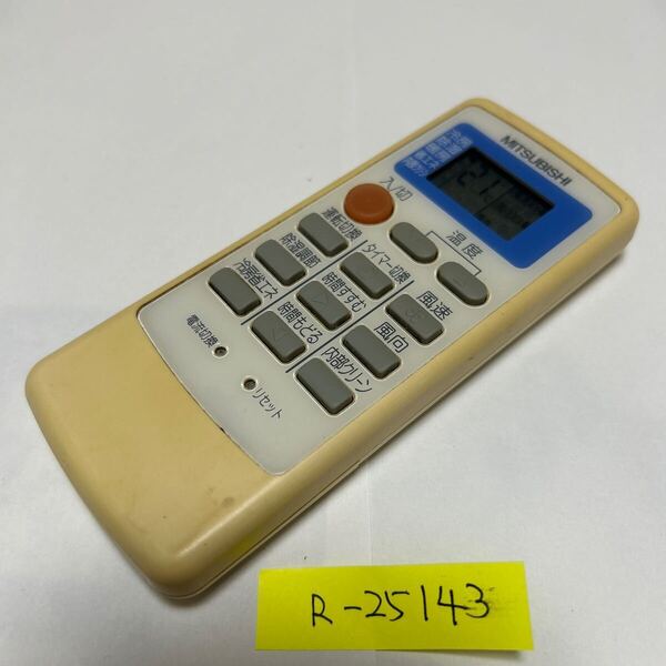 スピード&匿名発送!●送料無料!●中古三菱電機エアコン用リモコン【MP051】●赤外線信号確認済み●即決!●初期不良安心保証●