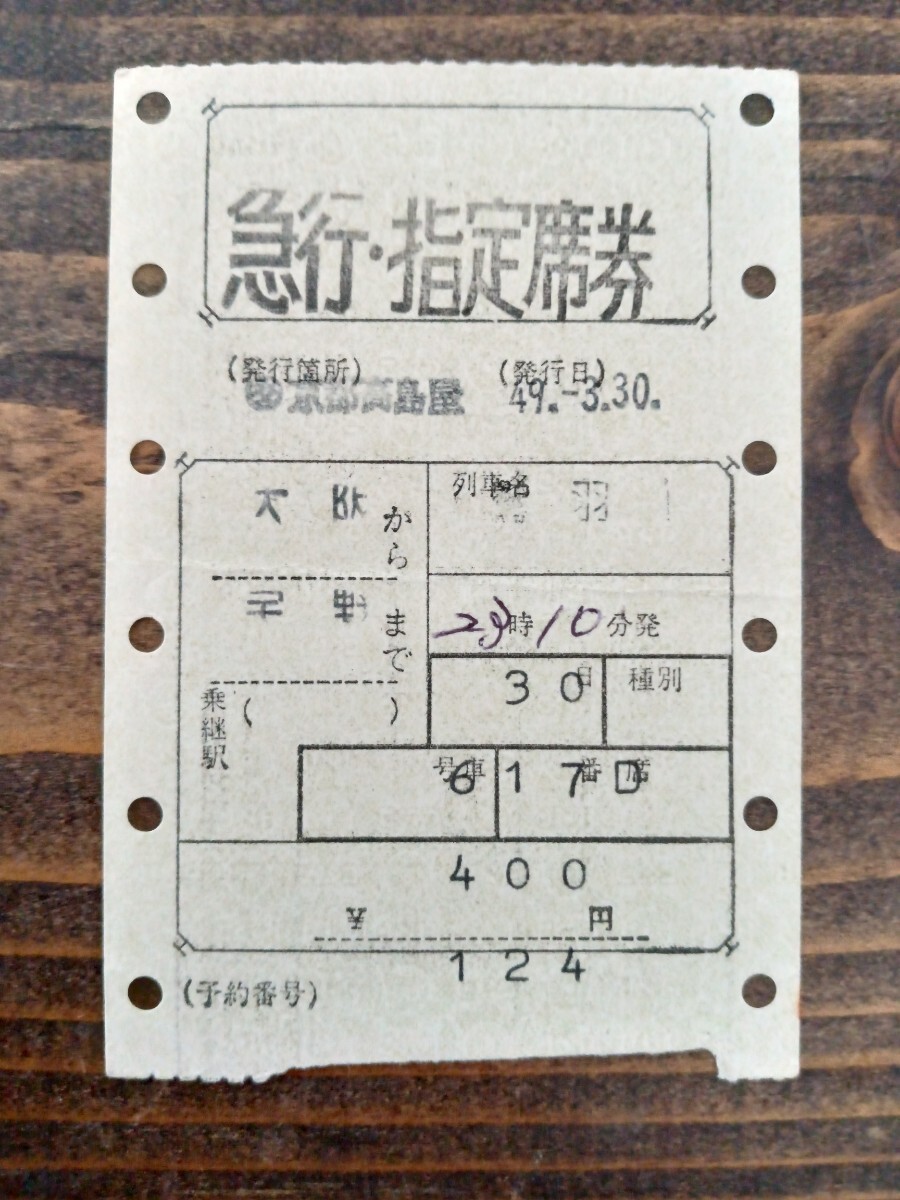 使用済 国鉄 切符 マルス券 特別急行券 とき4号 2枚セット 小出 上野 鉄道 2025年最新】Yahoo!オークション -国鉄 マルス券の中古品・新品