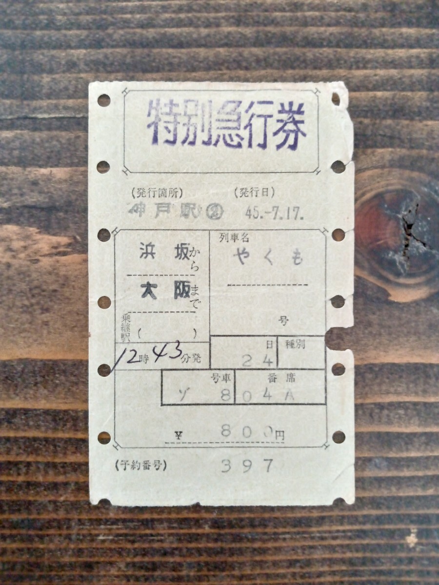 使用済 国鉄 切符 マルス券 急行 指定席券 3枚セット サンヨウ 4号 宮島口 2025年最新】Yahoo!オークション -国鉄 マルス券の中古品・新品