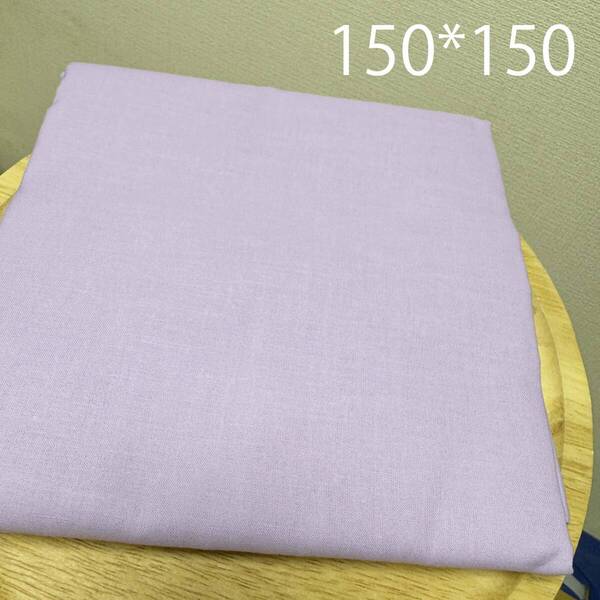 限定特価★ラベンダー無地シーチング150×150cm★うす紫パープル布★生地