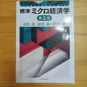 標準ミクロ経済学 (第2版) 永田良/著 荻沼隆/著 荒木一法/著