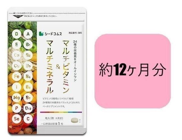 約12ヶ月分 マルチビタミン&マルチミネラル シードコムス