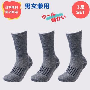 【3足セット】メンズソックス 男性用靴下 登山 トレッキング ウール 厚手 スポーツソックス
