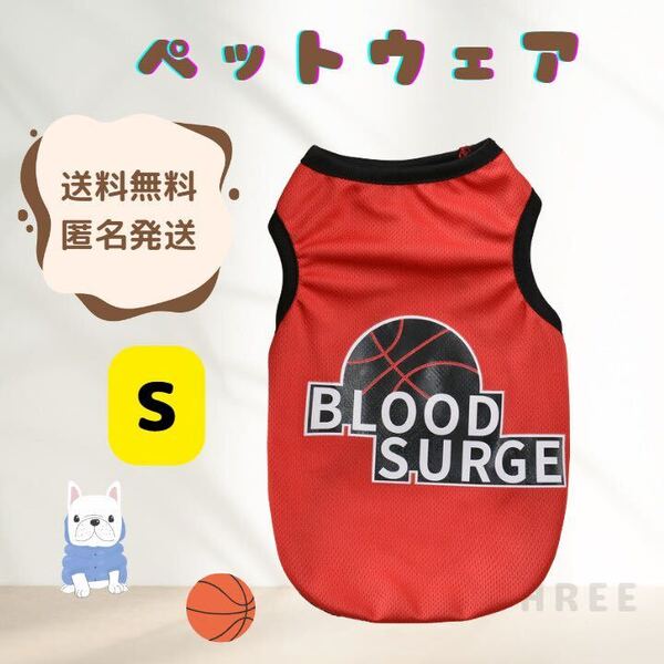 【バスケ大好き】犬服 ペットウェア タンクトップ 猫 小型犬 通気性 可愛い レッド Sサイズ