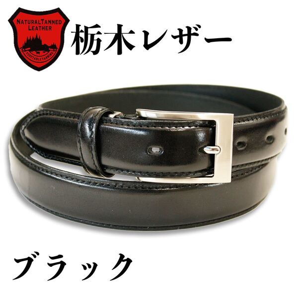 【新品未使用・即日発送】栃木レザー ベルト ブラック 牛革 本革 サイズ調整可能 冠婚葬祭 ビジネス 高品質 日本製 レザーベルト