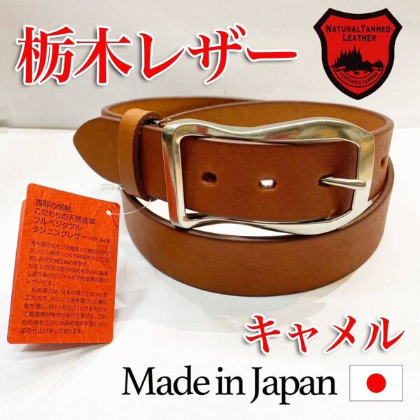 新品 栃木レザー ビジネス ベルト キャメル フォーマル 紳士 メンズ 牛革 サイズ調整 冠婚葬祭 日本製