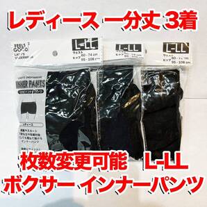 1分丈インナーパンツ ボクサー レディース L-LLサイズ 下着 ブラック 3着 シンプル