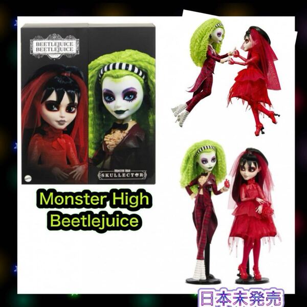 ☆限定品☆ モンスターハイ monster high beetle juice ビートルジュース スペシャルパック